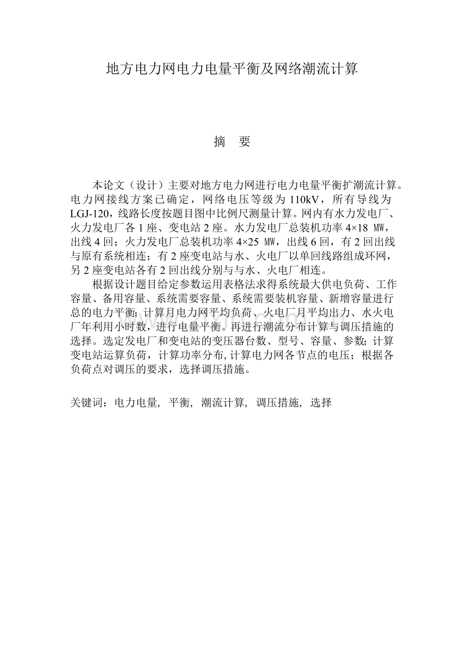 地方电力网电力电量平衡及网络潮流计算修改后版本.docx_第1页