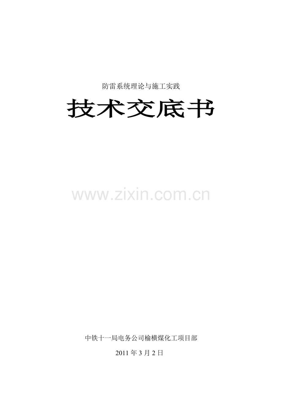 技术交底防雷系统理论和施工实践.docx_第1页