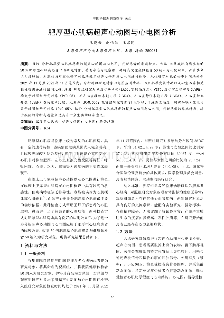 肥厚型心肌病超声心动图与心电图分析.pdf_第1页