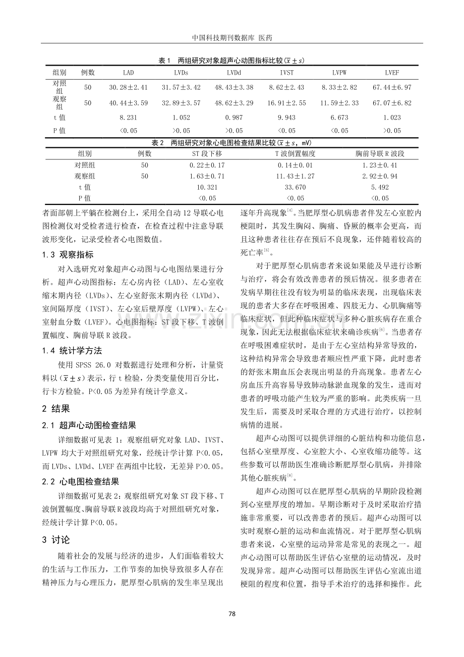 肥厚型心肌病超声心动图与心电图分析.pdf_第2页