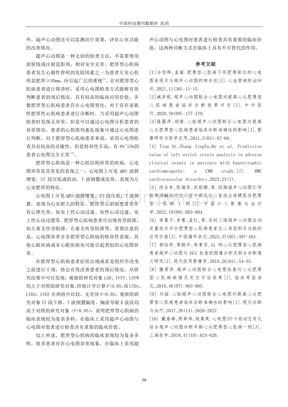 肥厚型心肌病超声心动图与心电图分析.pdf_第3页