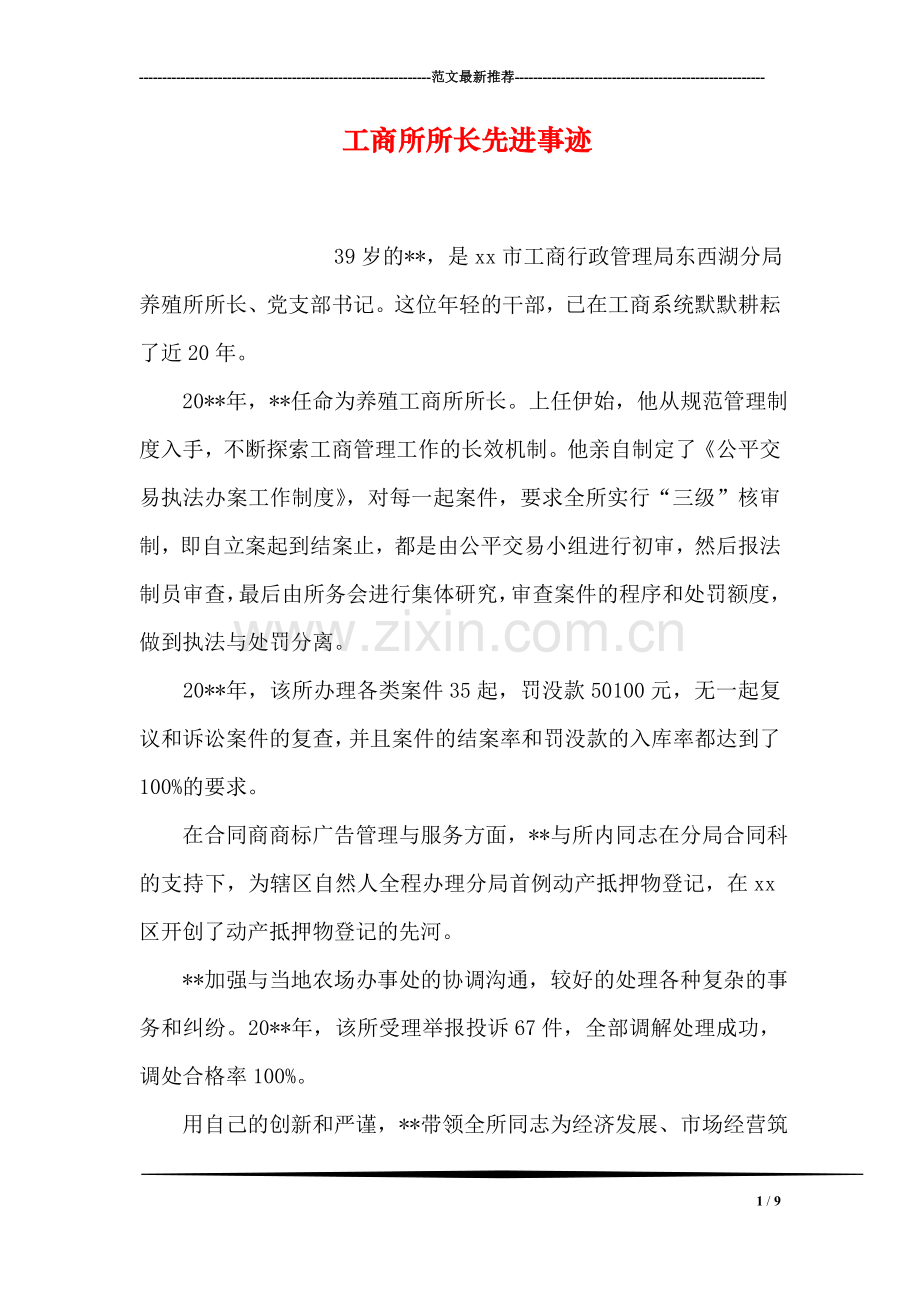 工商所所长先进事迹.doc_第1页