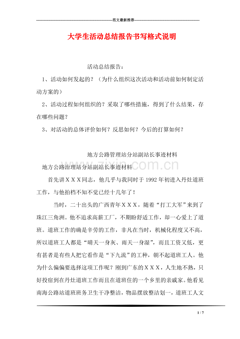 大学生活动总结报告书写格式说明.doc_第1页