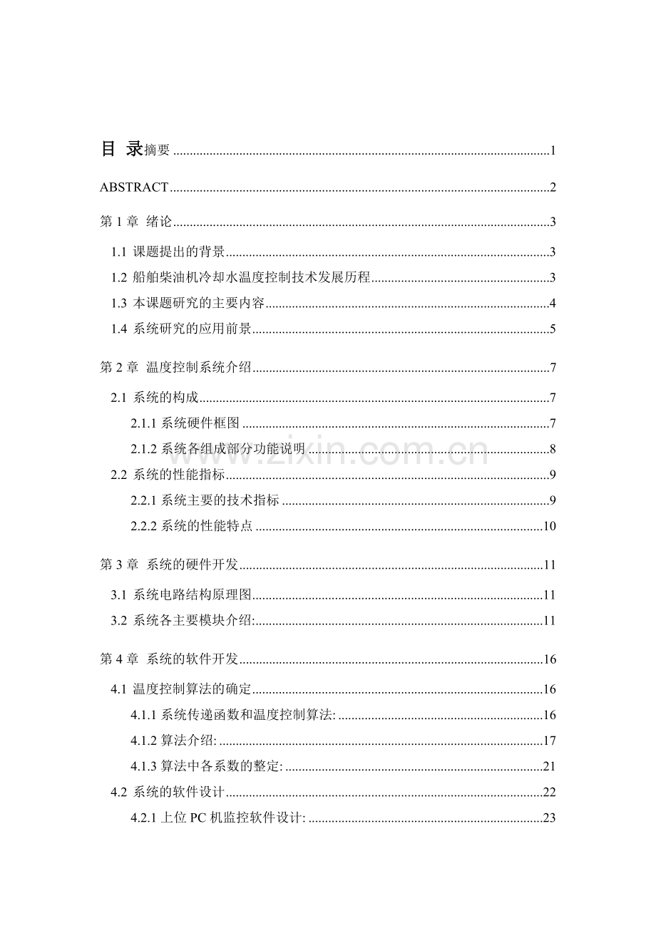 教学基于单片机的柴油机冷却水温度控制系统的设计.docx_第1页