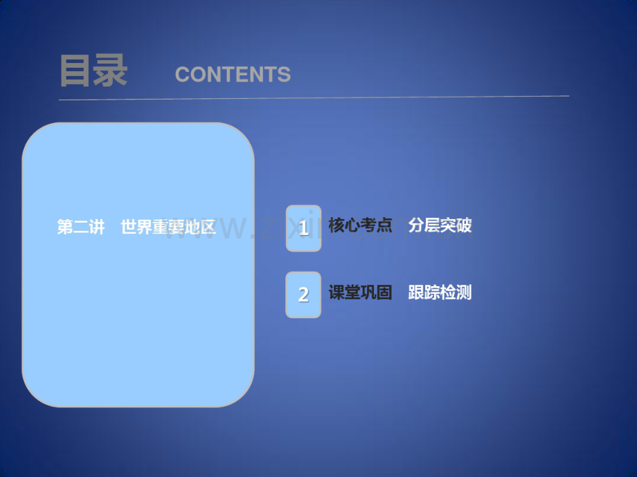 高考地理一轮复习第十八章世界地理第二讲世界重要地区课件新人教版.pdf_第1页