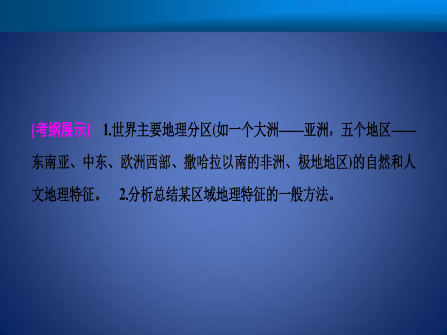 高考地理一轮复习第十八章世界地理第二讲世界重要地区课件新人教版.pdf_第2页