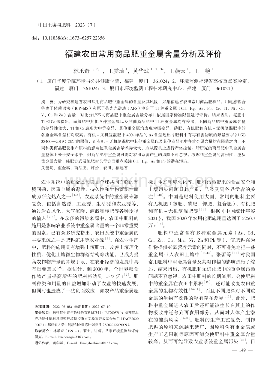 福建农田常用商品肥重金属含量分析及评价.pdf_第1页