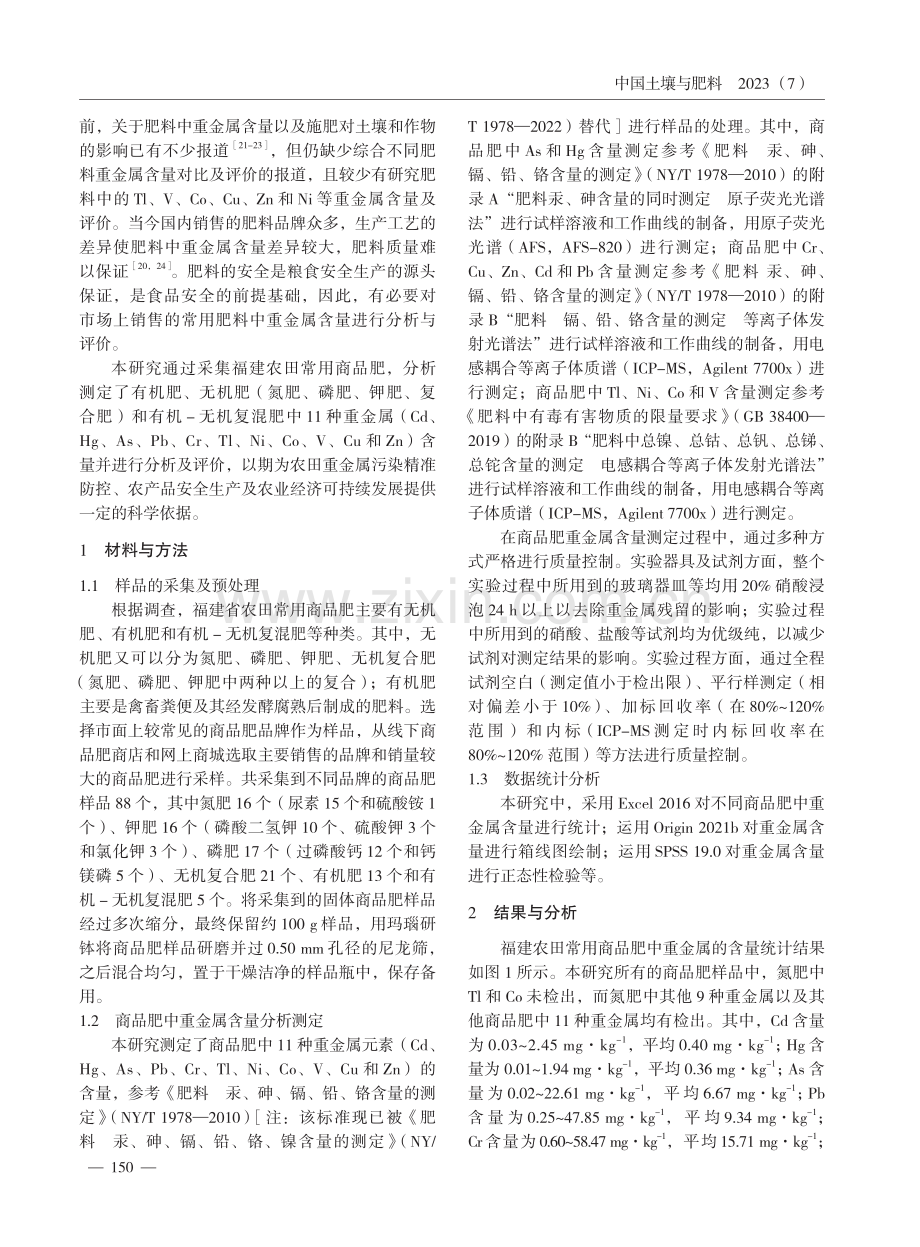福建农田常用商品肥重金属含量分析及评价.pdf_第2页