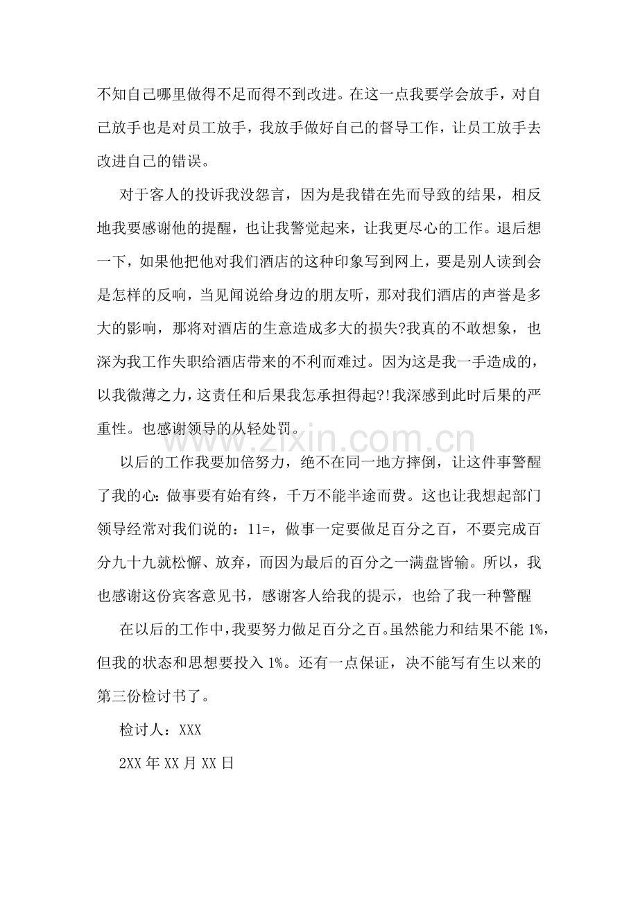 工作失职造成投诉的检讨书范文.doc_第2页