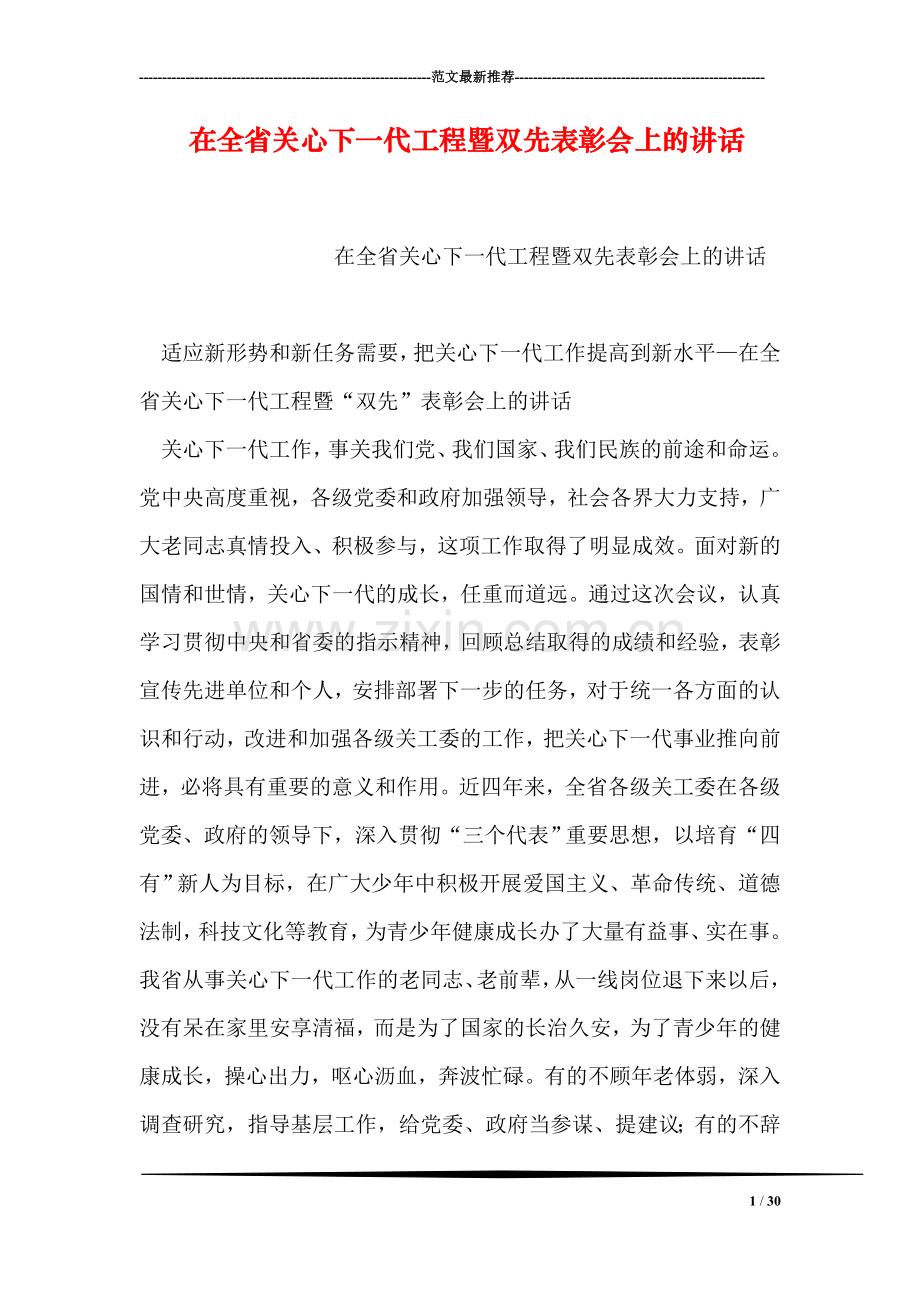 在全省关心下一代工程暨双先表彰会上的讲话.doc_第1页