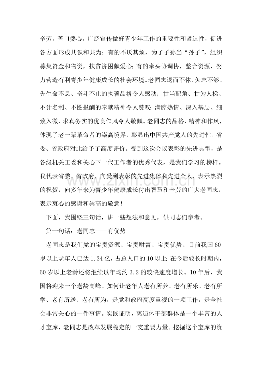 在全省关心下一代工程暨双先表彰会上的讲话.doc_第2页