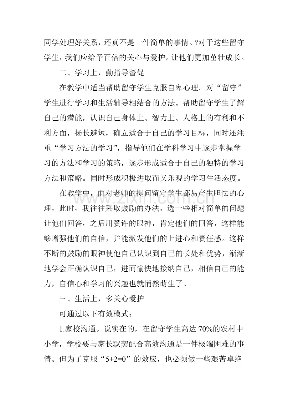 谈班主任对农村留守儿童的管理.doc_第2页