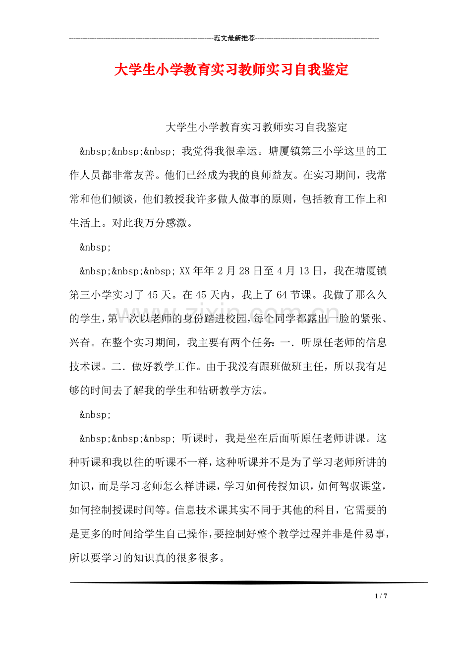 大学生小学教育实习教师实习自我鉴定.doc_第1页