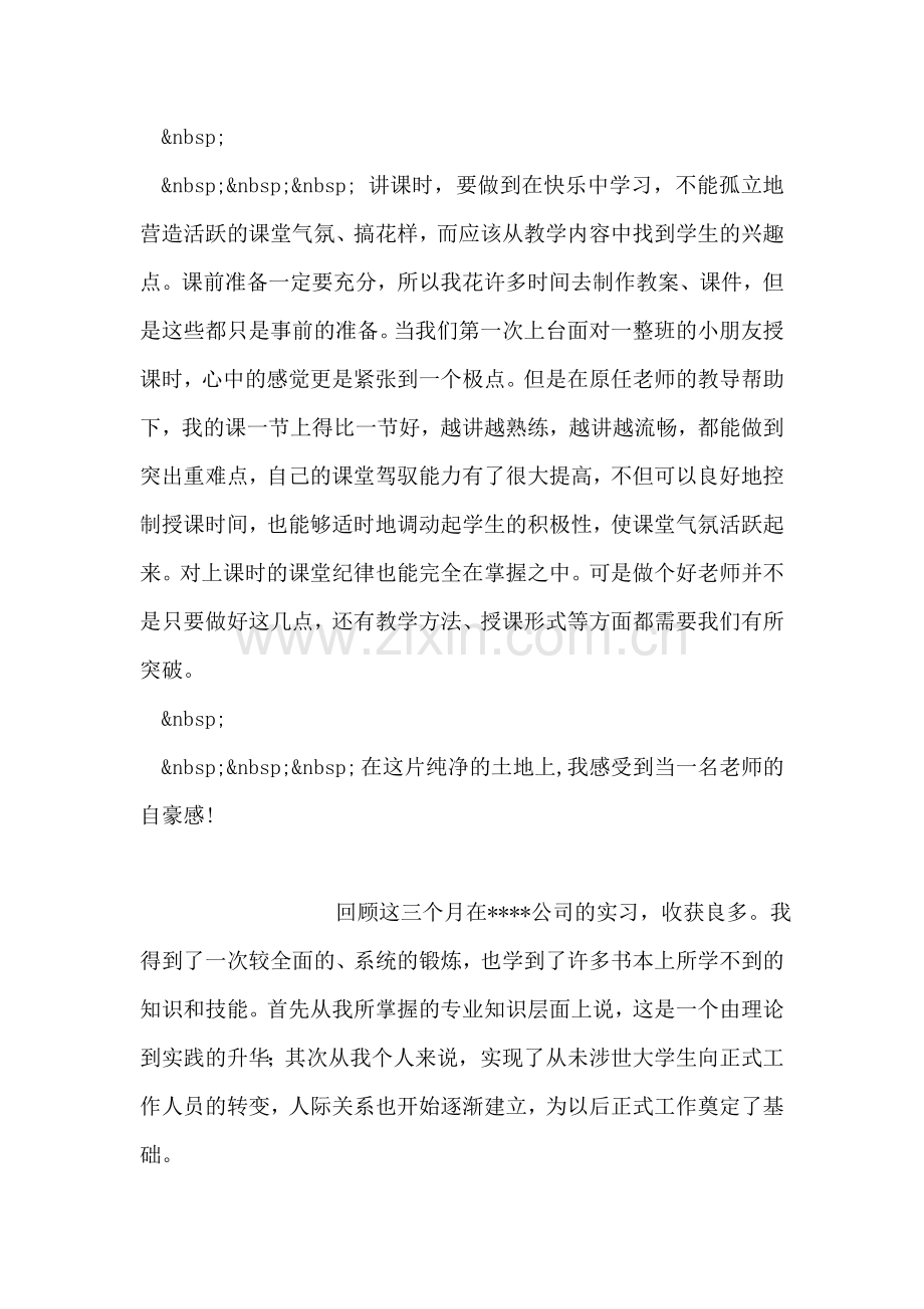 大学生小学教育实习教师实习自我鉴定.doc_第2页