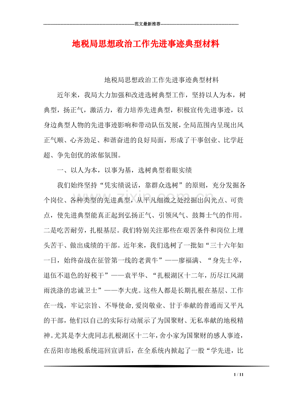 地税局思想政治工作先进事迹典型材料.doc_第1页