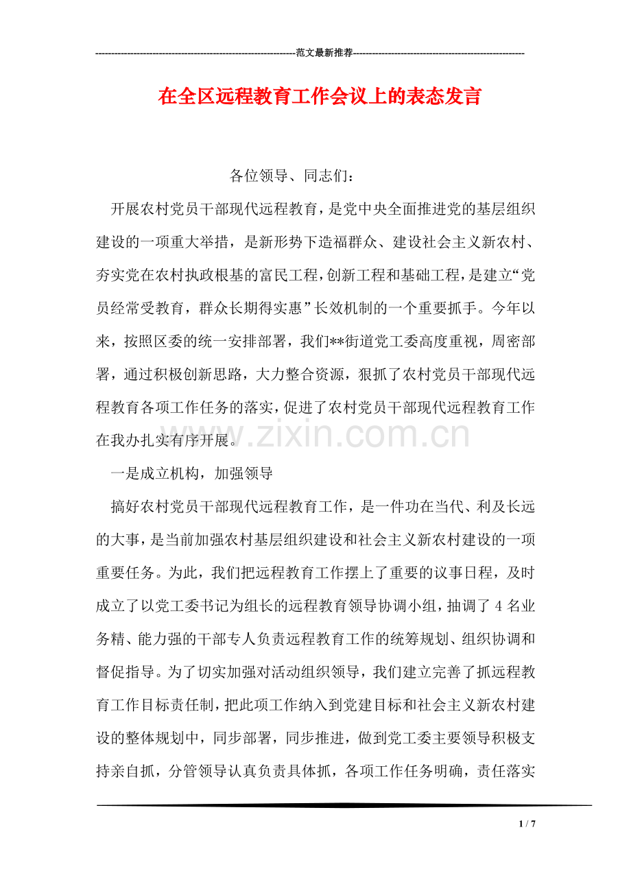 在全区远程教育工作会议上的表态发言.doc_第1页