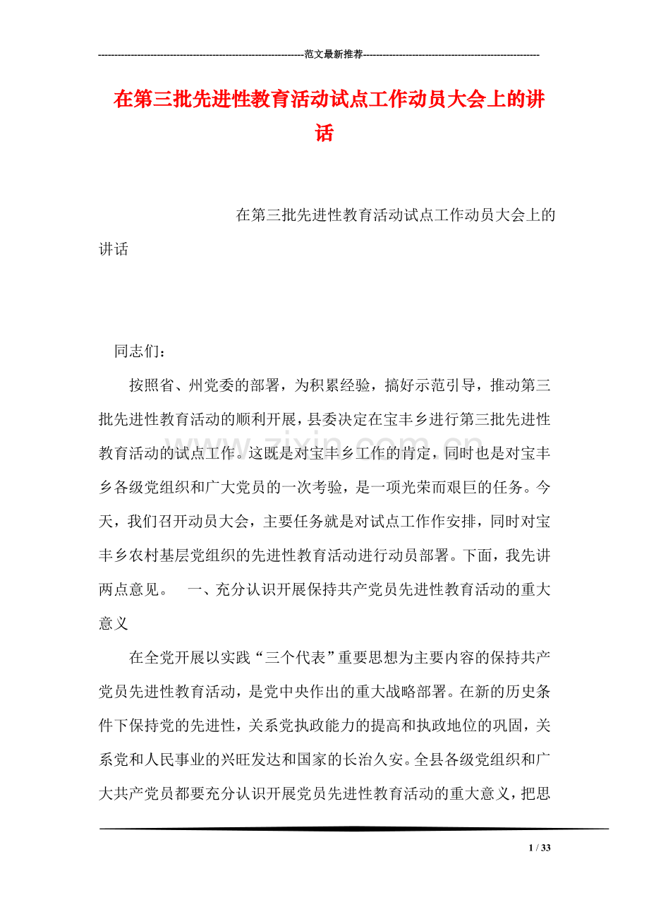 在第三批先进性教育活动试点工作动员大会上的讲话.doc_第1页