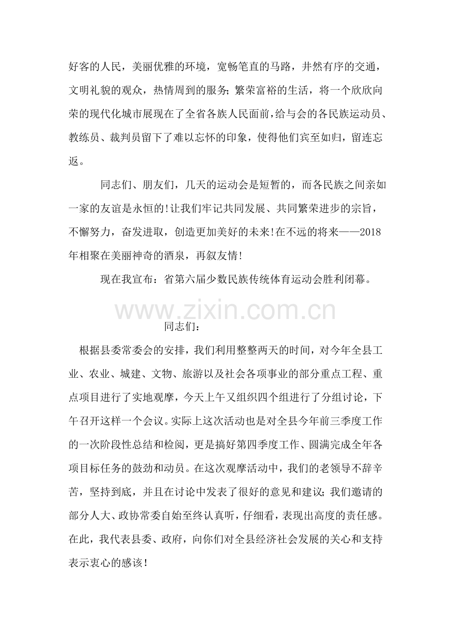 在少数民族传统体育运动会闭幕式上的讲话.doc_第2页