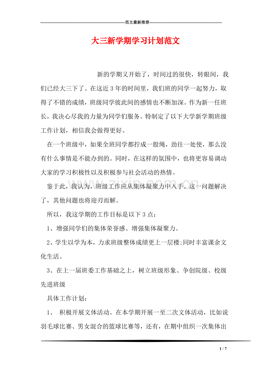 大三新学期学习计划范文.doc_第1页