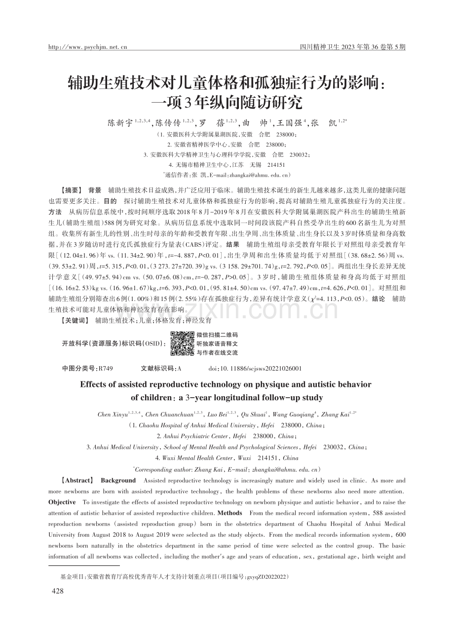 辅助生殖技术对儿童体格和孤独症行为的影响：一项3年纵向随访研究.pdf_第1页