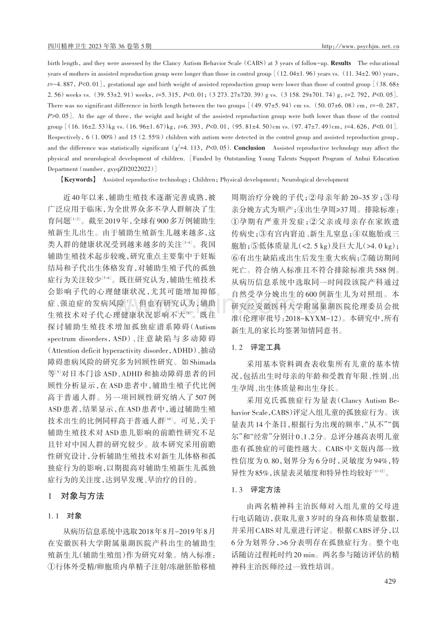 辅助生殖技术对儿童体格和孤独症行为的影响：一项3年纵向随访研究.pdf_第2页