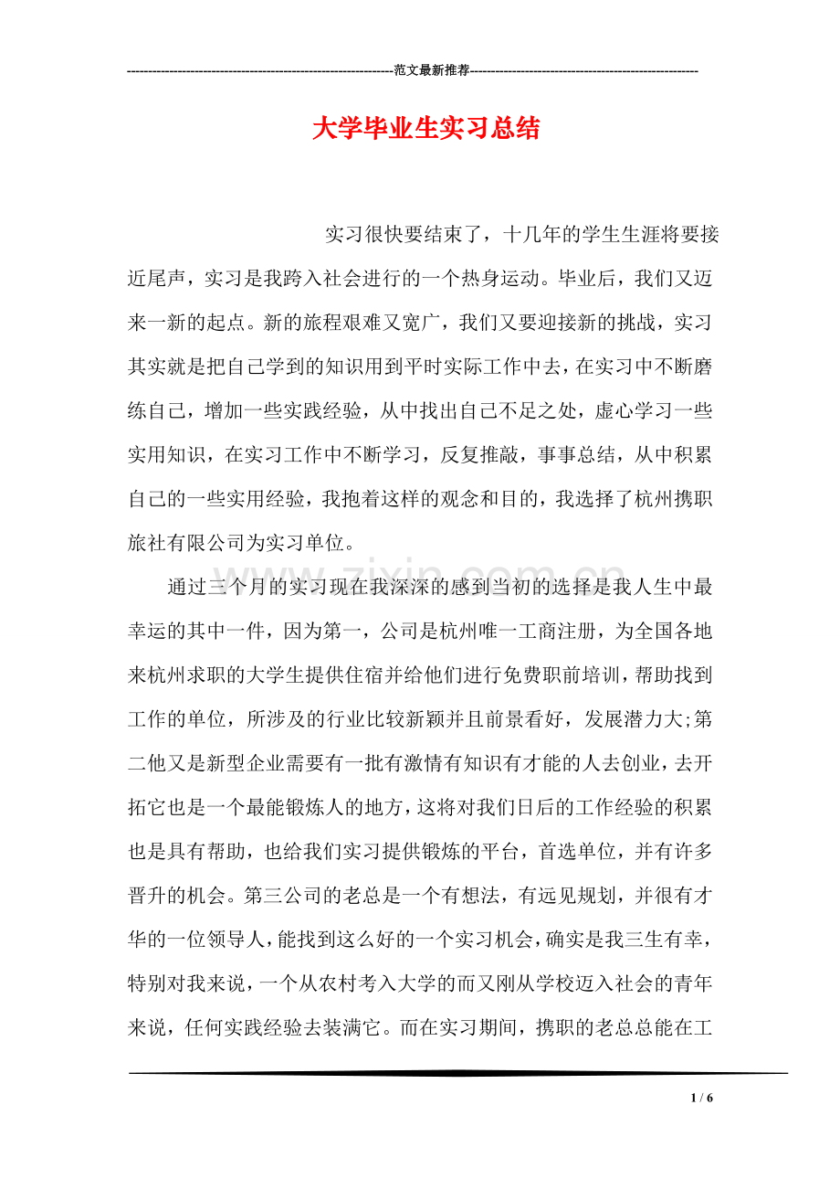 大学毕业生实习总结.doc_第1页