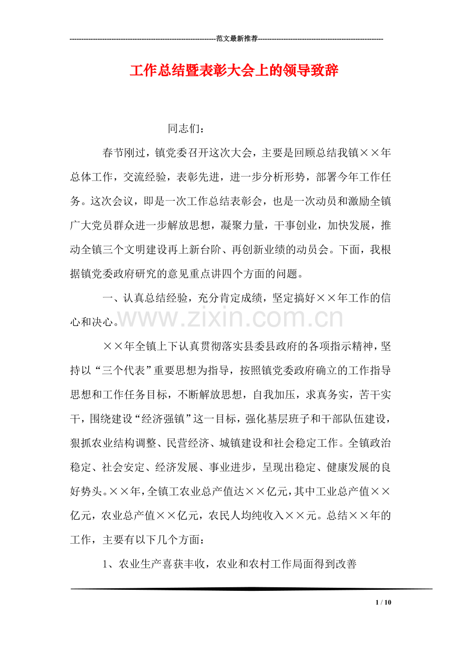 工作总结暨表彰大会上的领导致辞.doc_第1页