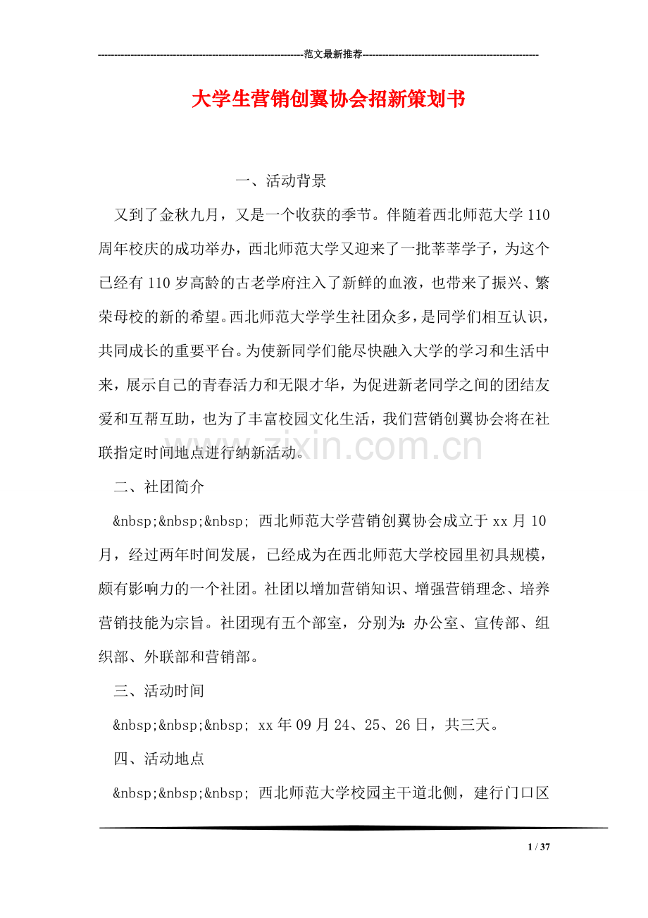 大学生营销创翼协会招新策划书.doc_第1页