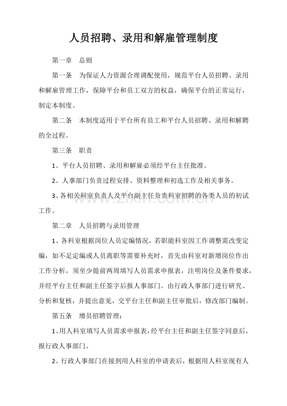 人员招聘录用和解雇管理制度.docx_第1页