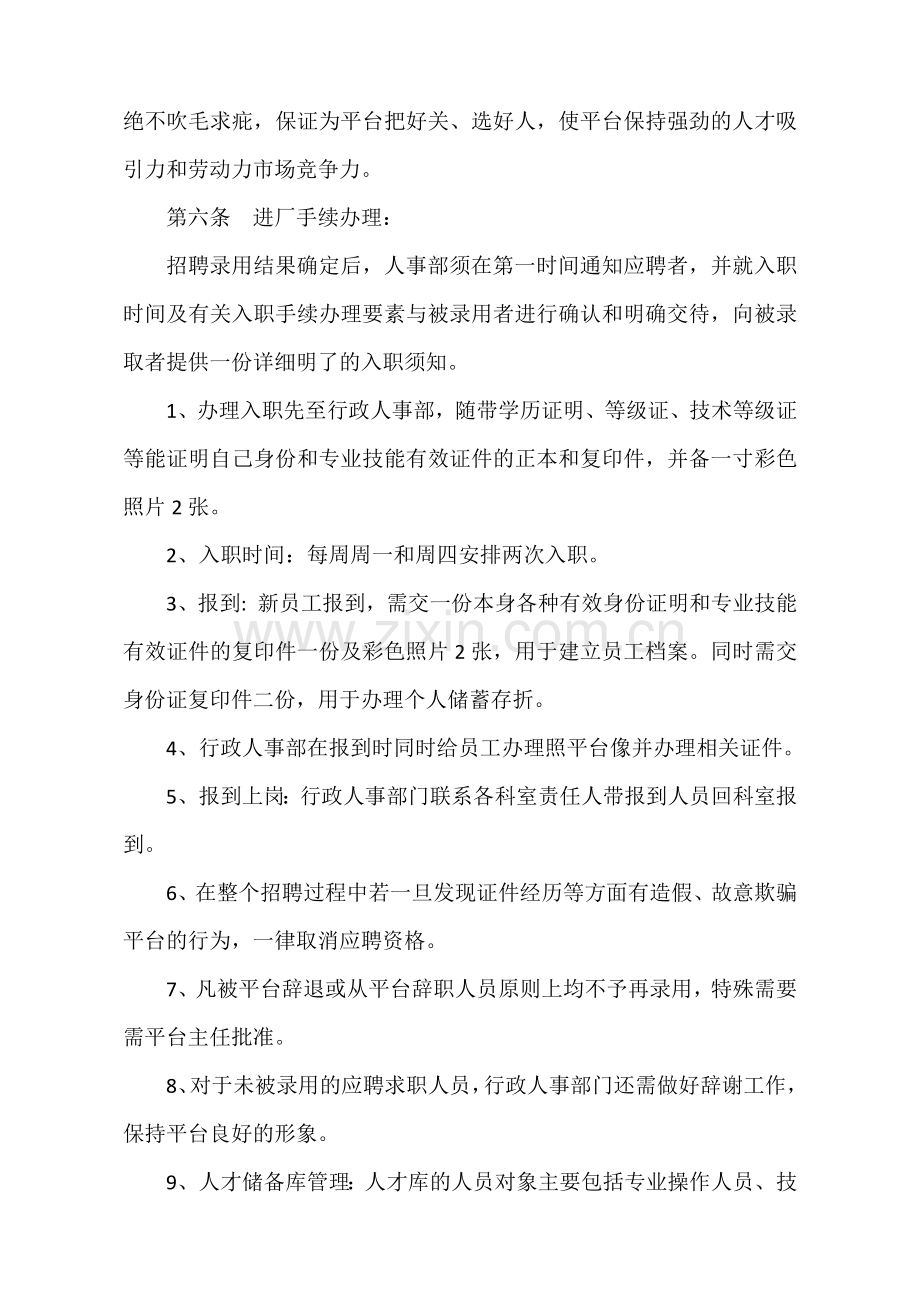 人员招聘录用和解雇管理制度.docx_第3页