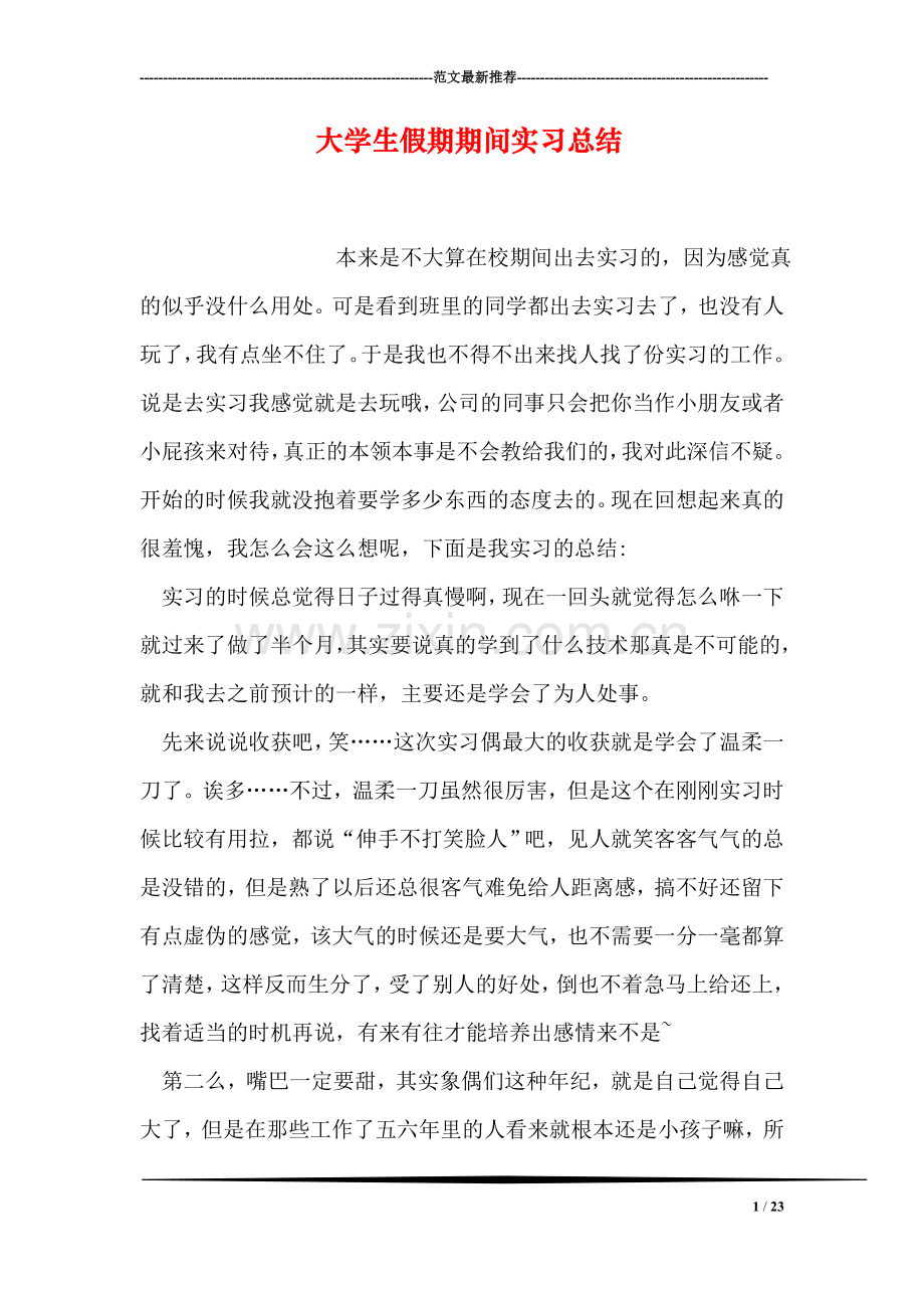 大学生假期期间实习总结.doc_第1页