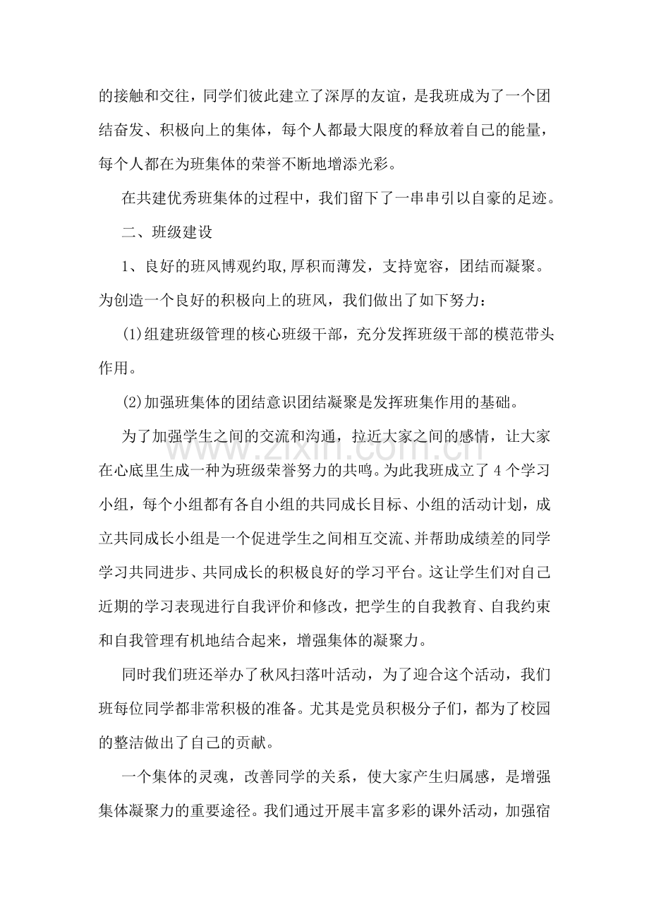 大学优秀班集体事迹材料.doc_第2页