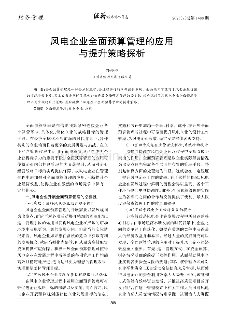 风电企业全面预算管理的应用与提升策略探析.pdf_第1页