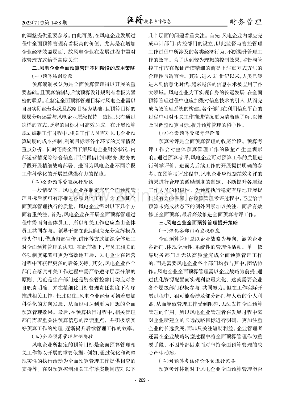 风电企业全面预算管理的应用与提升策略探析.pdf_第2页