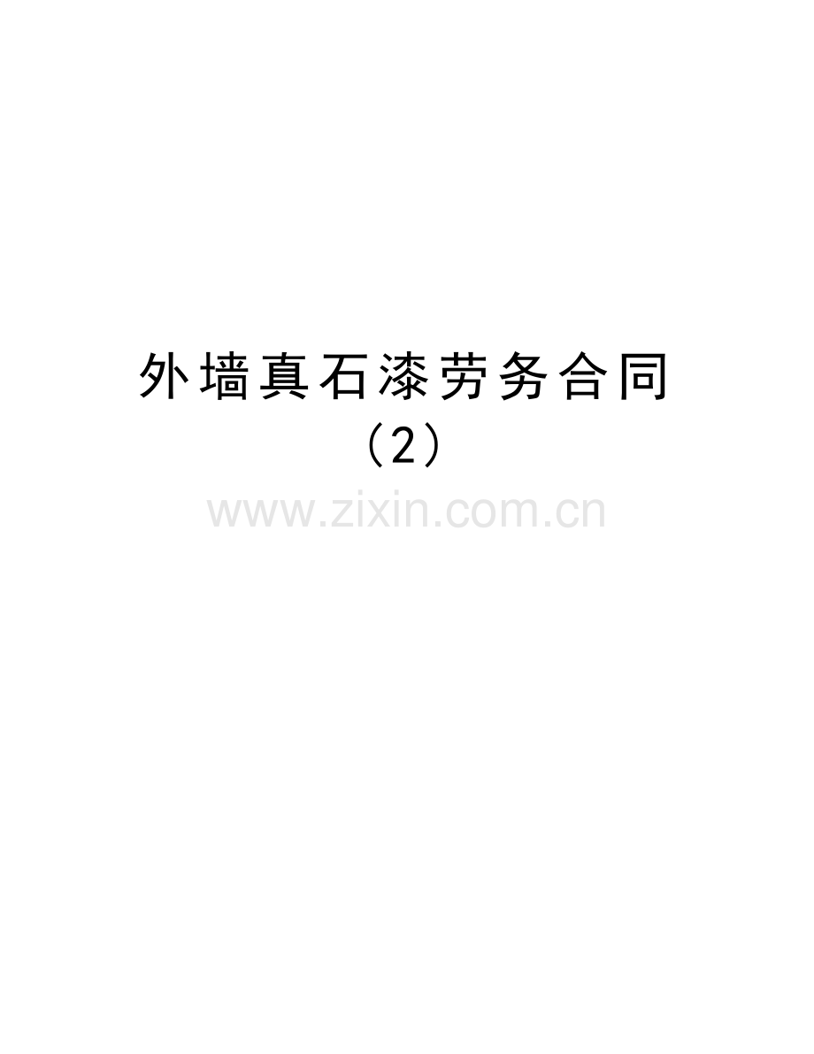 外墙真石漆劳务合同-(2)讲课教案.doc_第1页