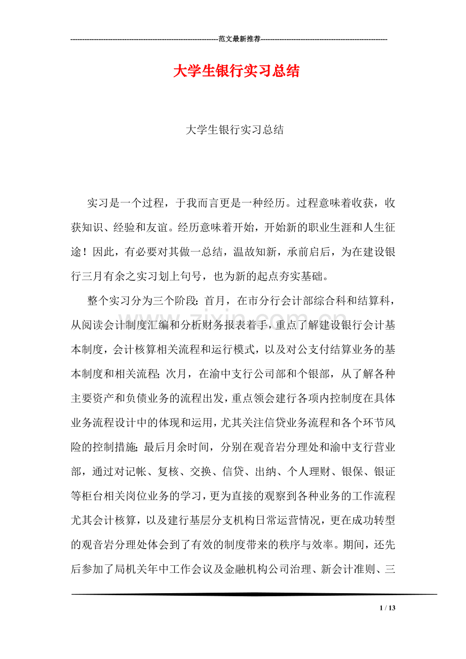 大学生银行实习总结.doc_第1页