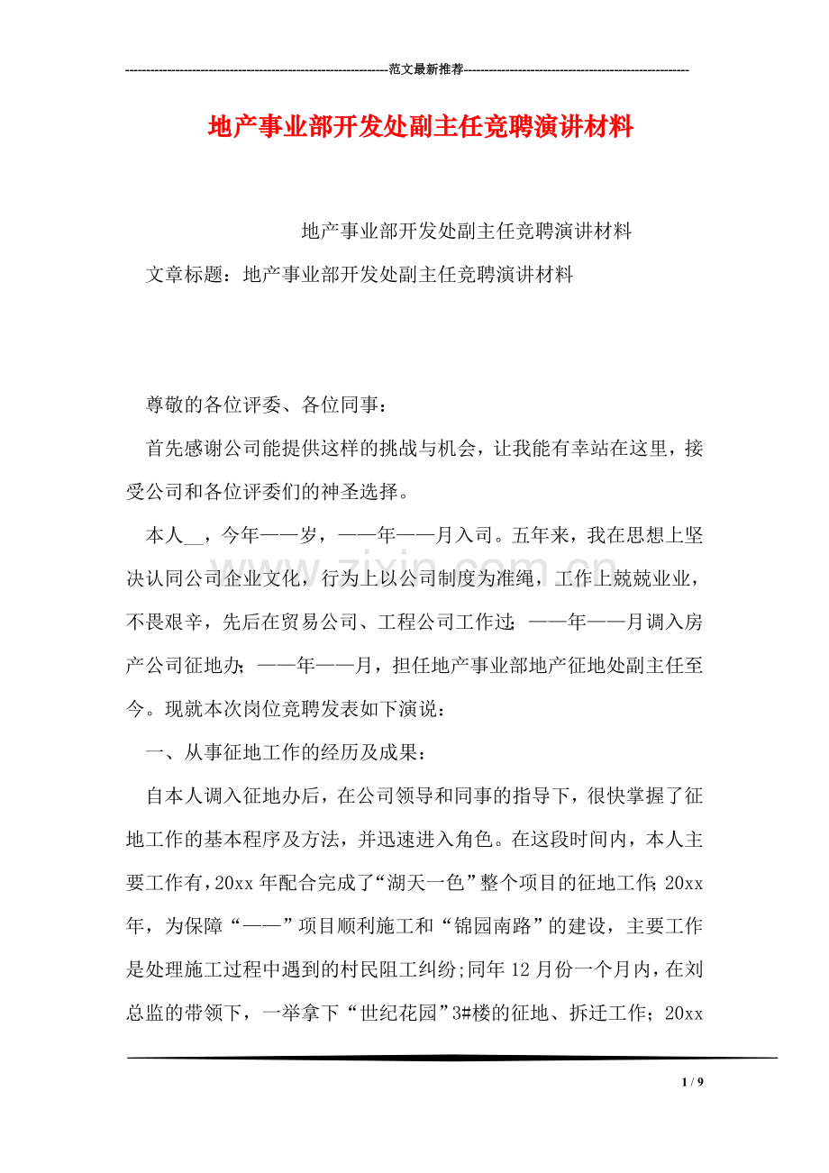 地产事业部开发处副主任竞聘演讲材料.doc_第1页