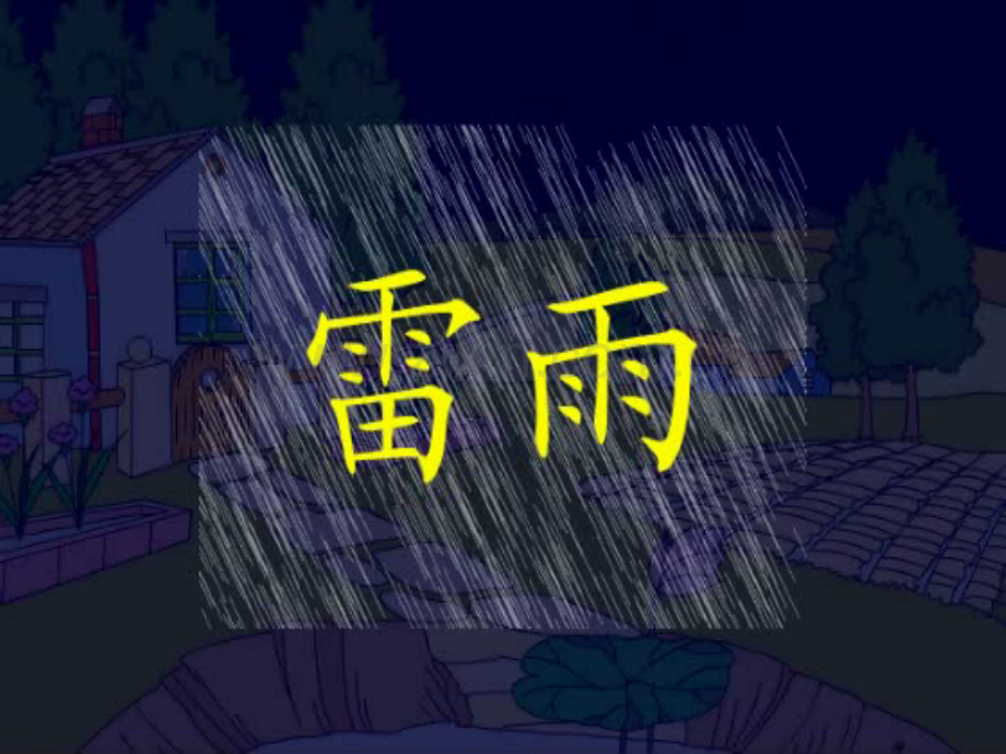 二年级下册18雷雨.pptx_第2页