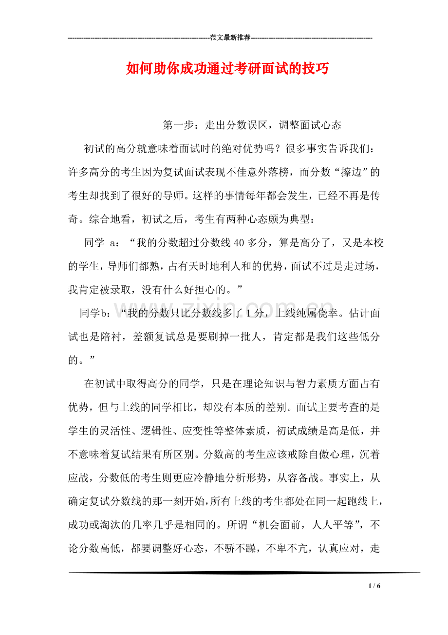 如何助你成功通过考研面试的技巧.doc_第1页