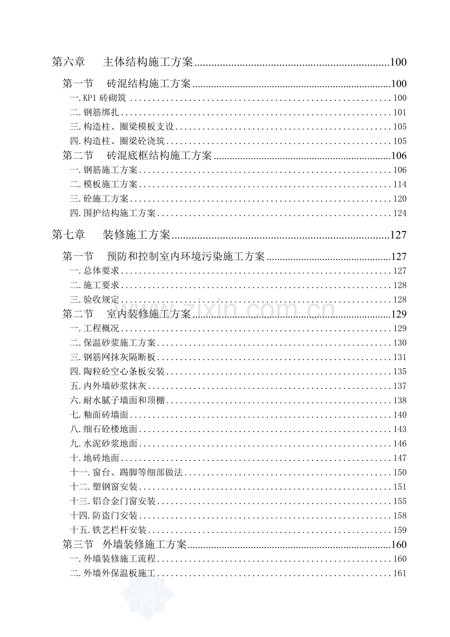 北京某小区住宅楼施工组织设计砖混底框结构群体工程.docx_第3页