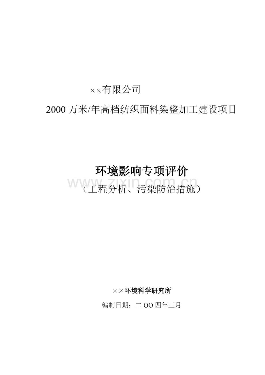 高档纺织面料染整加工建设项目环评报告书.docx_第1页