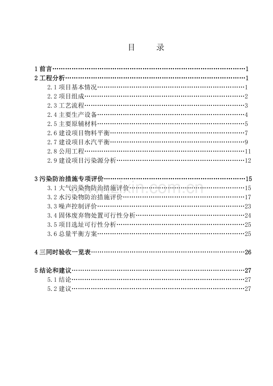 高档纺织面料染整加工建设项目环评报告书.docx_第2页