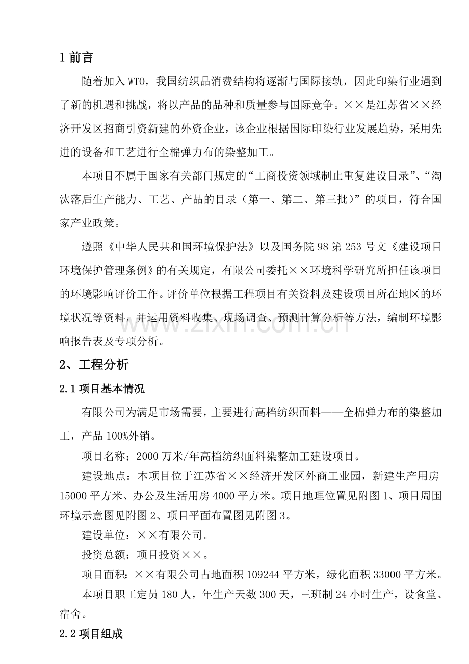 高档纺织面料染整加工建设项目环评报告书.docx_第3页