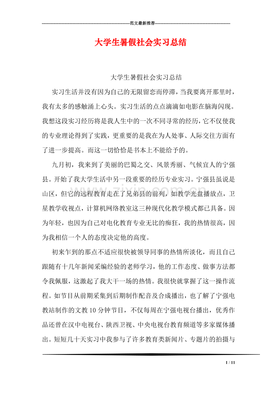 大学生暑假社会实习总结.doc_第1页