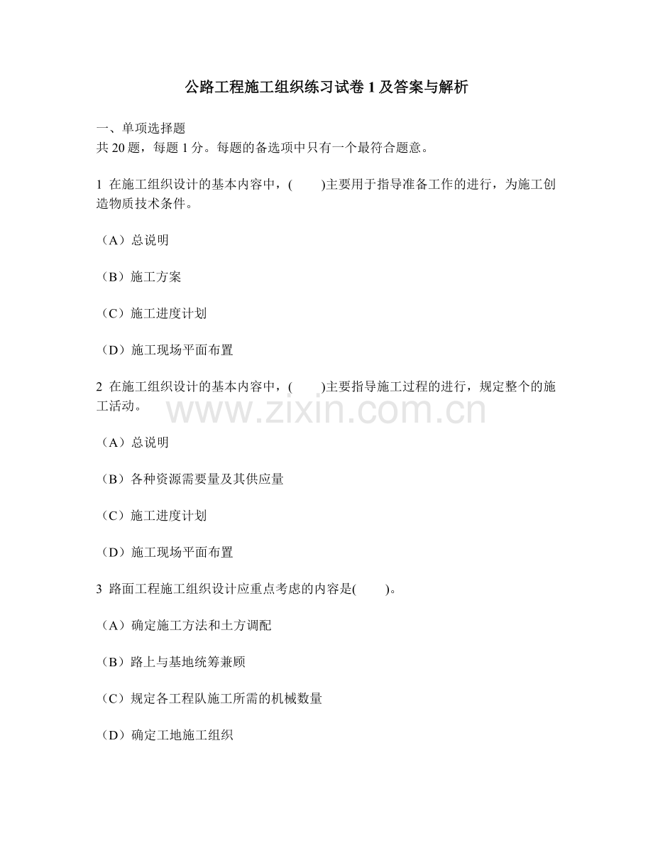 工程类试卷公路工程施工组织练习试卷1及答案与解析.doc_第1页