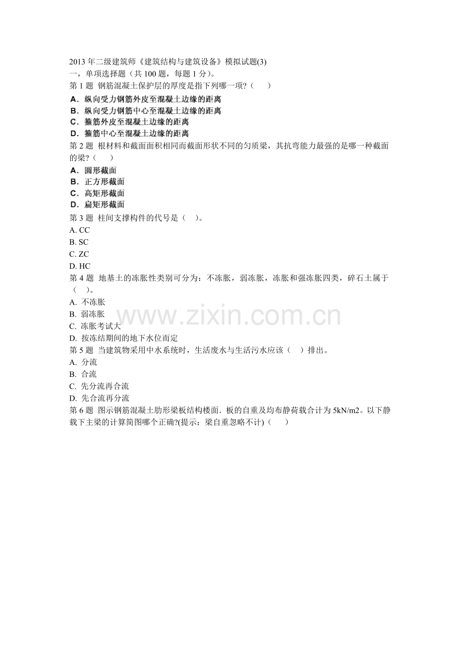 二级建筑师建筑结构与建筑设备模拟试题3.doc_第1页