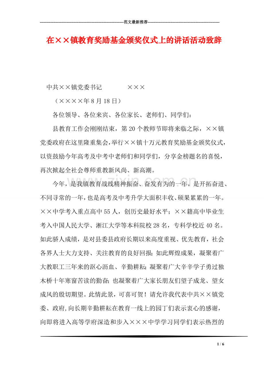 在××镇教育奖励基金颁奖仪式上的讲话活动致辞.doc_第1页