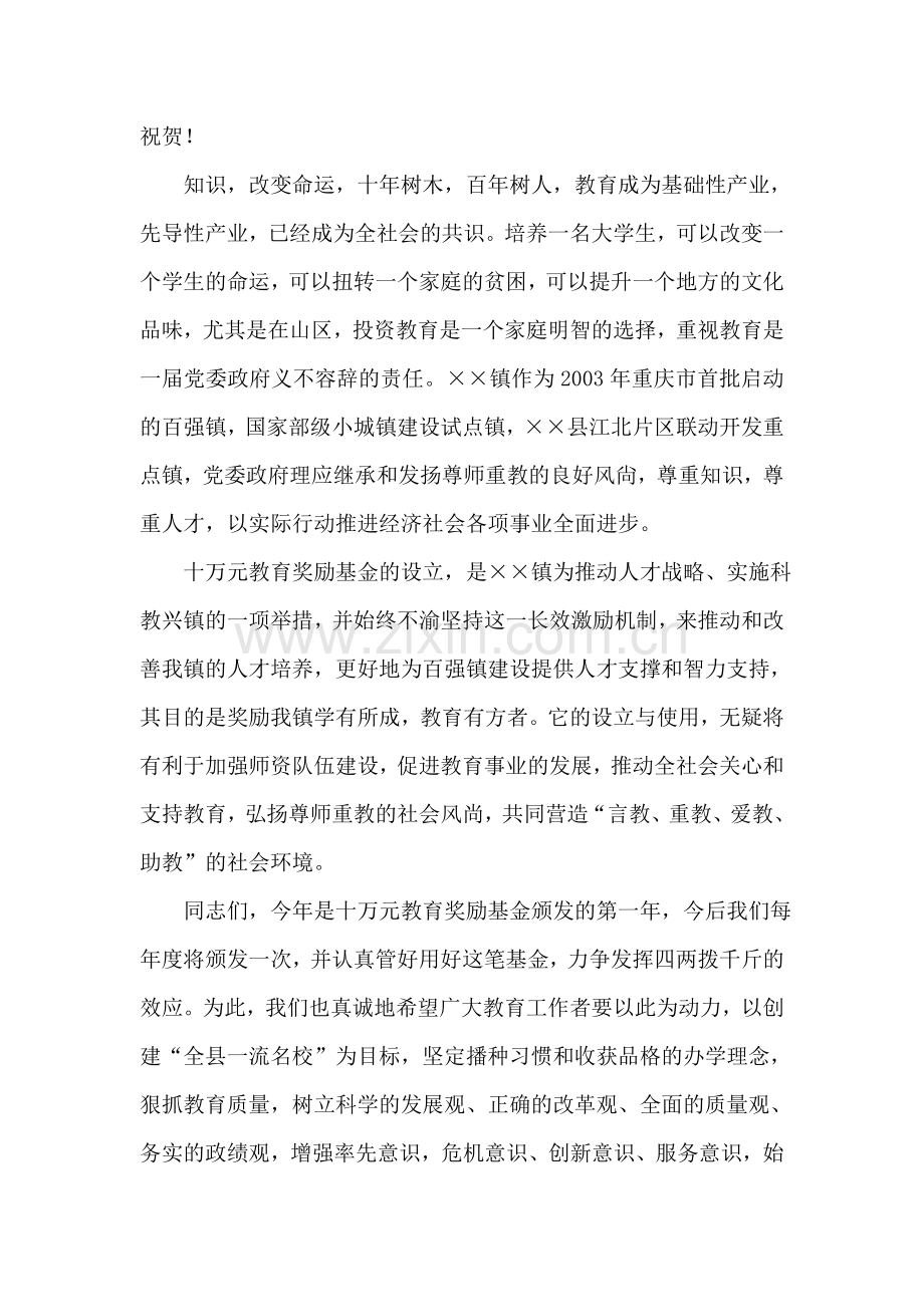 在××镇教育奖励基金颁奖仪式上的讲话活动致辞.doc_第2页