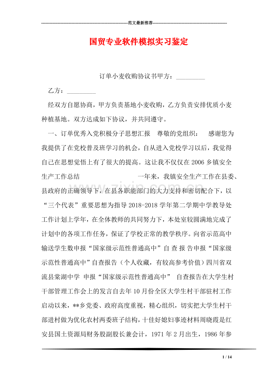 国贸专业软件模拟实习鉴定.doc_第1页