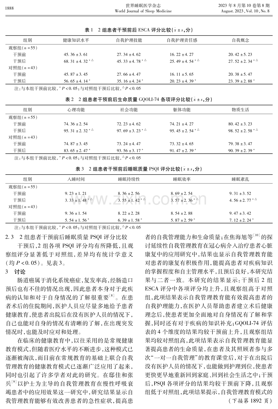 分析自我管理教育对肠造口患者的自护能力、生命质量及睡眠质量的影响.pdf_第3页